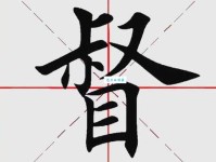 汉字“督”的读音、意思、用法、释义、造句