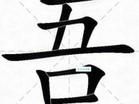 吾组词_吾字组词