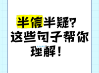 半信半疑的意思是什么 教你准确使用这个成语