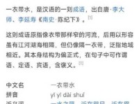 一衣带水什么意思简单解释让你秒懂