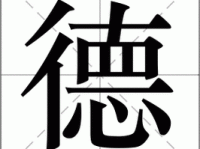 德字怎么读？德字拼音怎么写？德字组词有哪些？