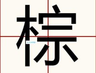 棕组词_棕字组词造句解释精选