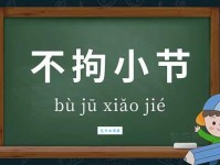 不拘小节的意思_不拘小节的近义词｜反义词_不拘小节造句例句