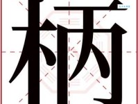 柄组词_柄字组词