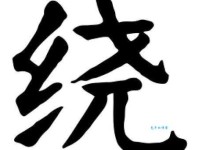 绕组词_绕字组词