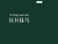 厉兵秣马是什么意思？它的近义词有哪些？