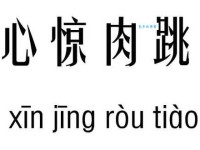 心惊肉跳
