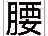 腰组词_腰字组词