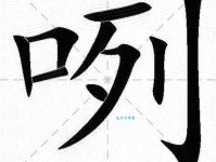 汉字“咧”的读音、意思、用法、释义、造句