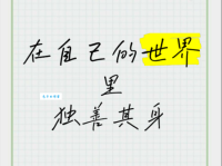 独善其身啥意思 为什么说独善其身很重要