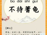 不待蓍龟的意思解释、造句、出处典故、成语接龙