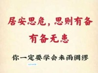 居安思危下一句及出处？解读其在现代社会的应用