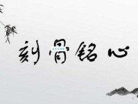 刻骨铭心的含义是什么？深度解析成语的来源和用法