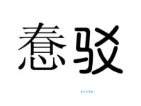 驳组词_驳字组词