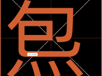 生僻字瀍怎么读？瀍字的读音、拼音以及常用组词是什么？