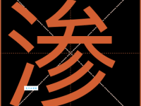 渗组词_渗字组词