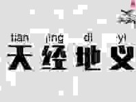 天经地义是什么意思？带你了解背后的出处与用法。