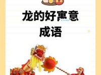 龙腾虎跃是什么意思 这个成语的来历太有意思了