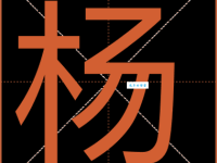 杨组词_杨字组词