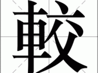 “较”字如何读？“较”字的拼音、组词及例句