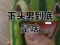 下头是什么意思 年轻人常说的梗原来这样理解