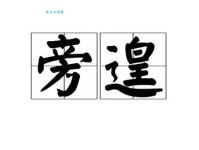 不遑启处是什么意思？一文读懂这个略显生僻的成语