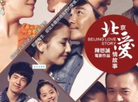 回味北京爱情故事：最经典的爱情对白合集