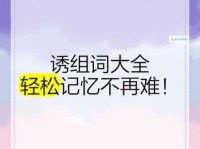 诱组词_诱字组词