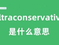 英文单词ultra的中文意思 常见搭配词组解析