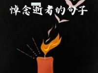八个字简短哀悼语：缅怀逝者，永世不忘