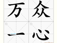 万众一心造句大全：轻松学会万众一心如何巧妙运用