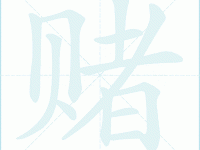 赌组词