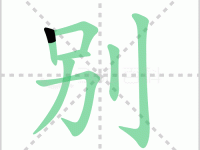 别组词 解答别组词有哪些与别的笔顺怎么写！