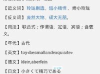 小巧玲珑是什么意思？带你了解小巧玲珑的出处和例句