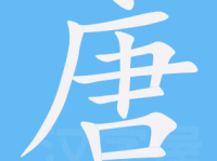 唐组词_唐字组词