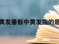 黄发垂髫是什么意思及用法？带你了解这个经典成语