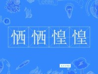 汉字“惶”的读音、意思、用法、释义、造句