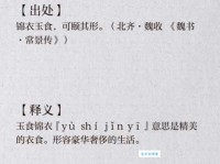 锦衣玉食的意思解释、造句、出处典故、成语接龙