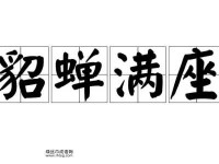 貂蝉满座意思解释及典故(  古代官爵多而滥)