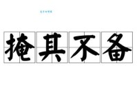 掩组词_掩字组词