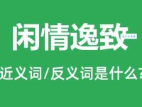 闲情逸致是什么意思？带你轻松理解成语含义