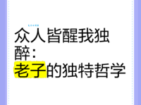 众醉独醒的意思是什么？带你了解众醉独醒的出处和应用