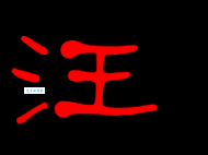 汪组词_汪字组词