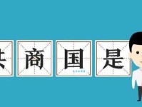 共商国是的意思是什么？详解共商国是含义及出处