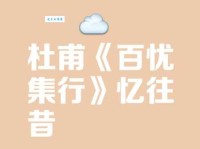 庭前八月梨枣熟全诗：解读杜甫百忧集行的童年回忆