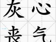 灰心丧气成语详解：意思、出处、近反义词及例句