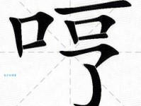 哼的多音字组词信息