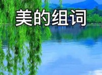 美组词 解答美组词有哪些与美好的美组词怎么组！