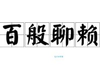 百无聊赖是什么意思