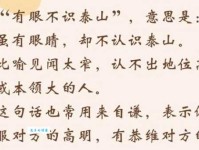 有眼不识泰山是什么意思？详解成语典故及现代用法